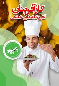 کارآفرینان آشپزخانه های خانگی